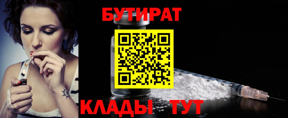 БУТИРАТ 99%  Вход с VPN  Черняховск 
